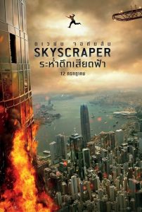 Skyscraper ระห่ำตึกเสียดฟ้า