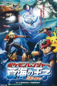 POKEMON THE MOVIE 9: THE POKEMON RANGER AND THE PRINCE OF THE SEA MANAPHY (2006) โปเกมอน มูฟวี่ 9: เรนเจอร์กับเจ้าชายแห่งท้องทะเล มานาฟี่