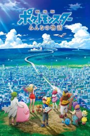 POKEMON MOVIE 21 THE POWER OF US (2018) โปเกมอน เดอะ มูฟวี เรื่องราวแห่งผองเรา