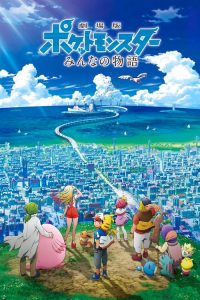 POKEMON MOVIE 21 THE POWER OF US (2018) โปเกมอน เดอะ มูฟวี เรื่องราวแห่งผองเรา