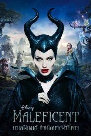 Maleficent (2014) กำเนิดนางฟ้าปีศาจ