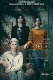 Relic 2020 : กลับมาเยี่ยมผี