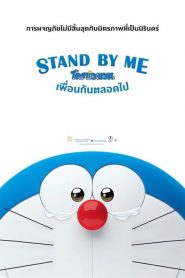 STAND BY ME DORAEMON (2014) โดราเอมอน เพื่อนกันตลอดไป