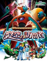 POKEMON THE MOVIE 7: DEOXYS THE VISITOR (2004) โปเกมอน มูฟวี่ 7: เร็คคูซ่า ปะทะ เดโอคิซิส