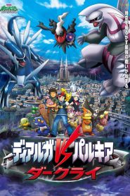 POKEMON THE MOVIE 10: DIALGA VS. PALKIA VS. DARKRAI (2006) โปเกมอน มูฟวี่ 10: เดียร์ก้า VS พาลเกีย ดาร์คไร