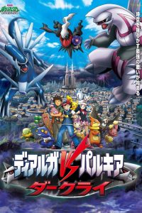 POKEMON THE MOVIE 10: DIALGA VS. PALKIA VS. DARKRAI (2006) โปเกมอน มูฟวี่ 10: เดียร์ก้า VS พาลเกีย ดาร์คไร