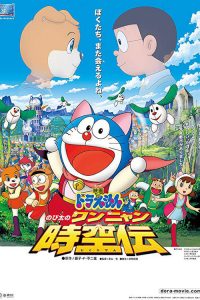 DORAEMON THE MOVIE (2004) โนบิตะท่องอาณาจักรโฮ่งเหมียว ตอนที่ 25