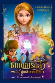 CINDERELLA AND THE SECRET PRINCE (2018) ซินเดอเรลล่ากับเจ้าชายปริศนา