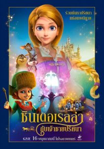 CINDERELLA AND THE SECRET PRINCE (2018) ซินเดอเรลล่ากับเจ้าชายปริศนา