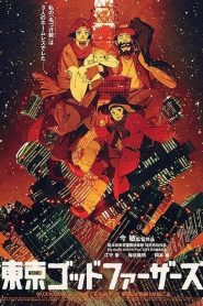 ดูหนัง Tokyo Godfathers โตเกียว ก็อตฟาเธอร์ เมตตาไม่มีวันตาย