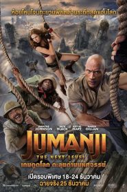 Jumanji The Next Levelตะลุยด่านมหัศจรรย์