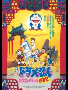 DORAEMON THE MOVIE (1988) ท่องแดนเทพนิยายไซอิ๋ว ตอนที่ 9