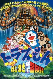 DORAEMON THE MOVIE (1997) ผจญภัยเมืองในฝัน (ตะลุยเมืองตุ๊กตาไขลาน) ตอนที่ 18