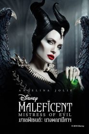 Maleficent : Mistress of Evil (2019) มาเลฟิเซนต์ : นางพญาปีศาจ