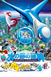 POKEMON THE MOVIE 5: THE GUARDIANS OF ALTOMARE LATIOS AND LATIAS (2002) โปเกมอน มูฟวี่ 5: เทพพิทักษ์แห่งนครสายน้ำ