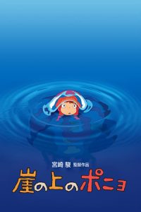 Ponyo (2008) โปเนียว ธิดาสมุทรผจญภัย