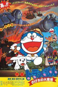 DORAEMON THE MOVIE (1982) บุกแดนมหัศจรรย์ ตอนที่ 3