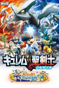 POKEMON THE MOVIE 15: GENESECT AND THE LEGEND AWAKENED (2012) โปเกมอน มูฟวี่ 15: คิวเร็มปะทะนักรบศักดิ์สิทธิ์