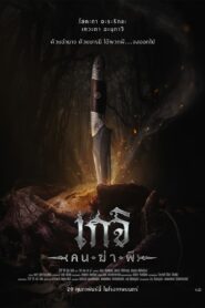 เกจิ คนฆ่าผี