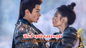 รีวิวซีรี่ส์จีน Legend of the Female General (2025) เหนือสมรภูมิ พากย์ไทย – ดราม่าครบรส โรแมนซ์เข้มข้น