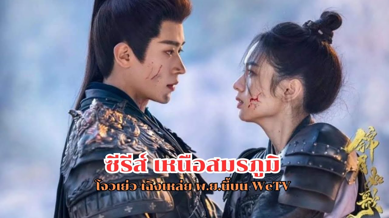 เหนือสมรภูมิ พากย์ไทย